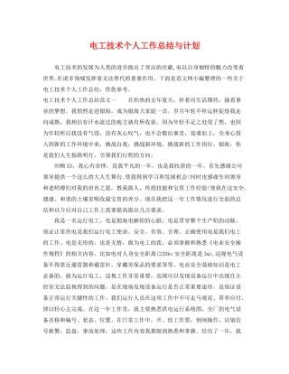 电工技术个人工作总结与计划 