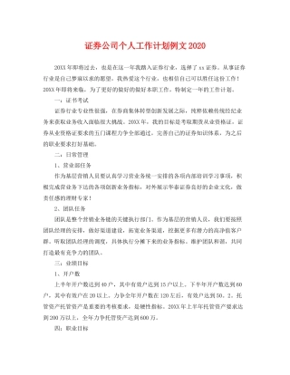 证券公司个人工作计划例文 