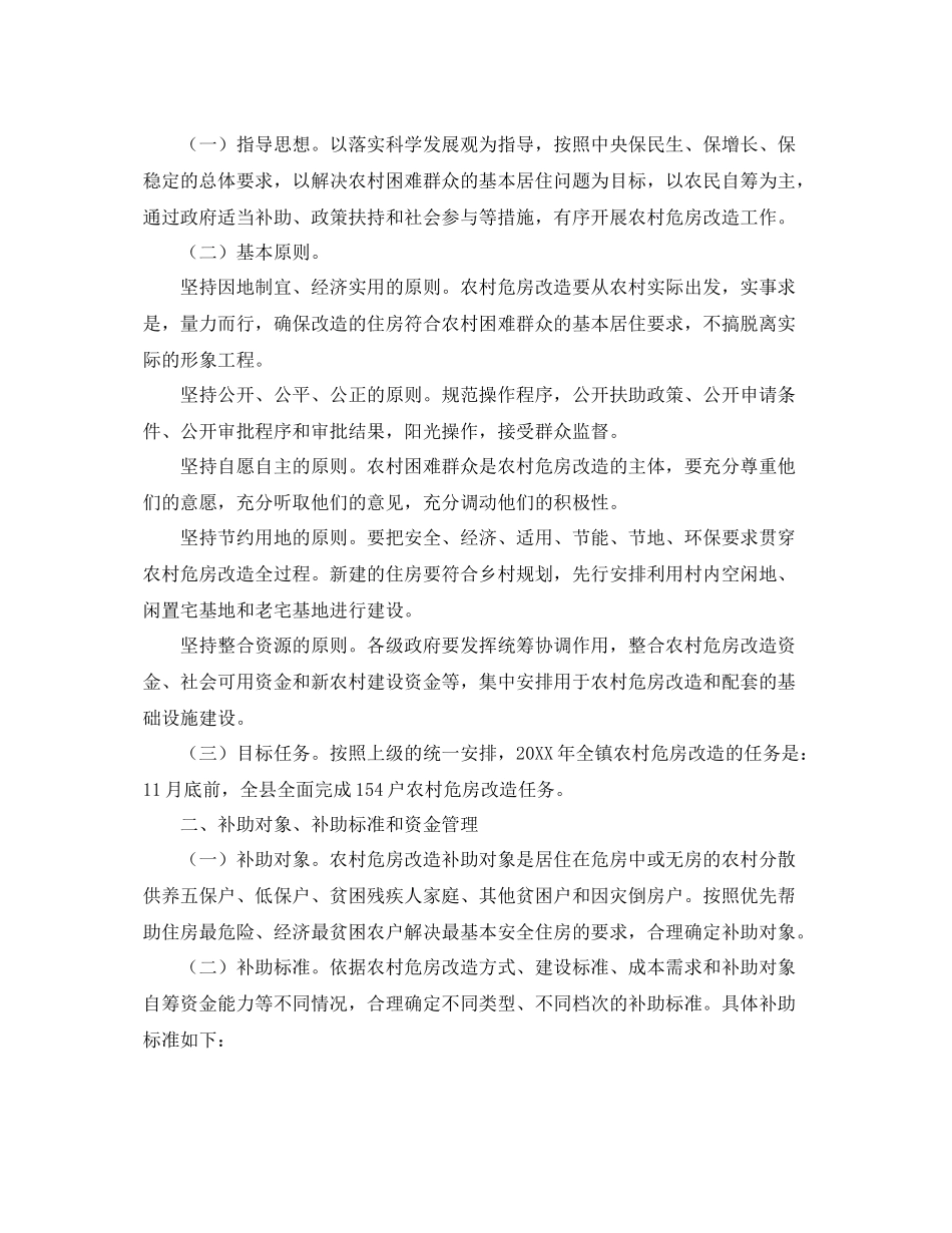 农村危房改造工作计划 _第3页