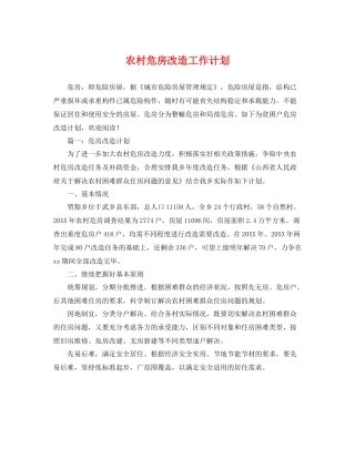 农村危房改造工作计划 