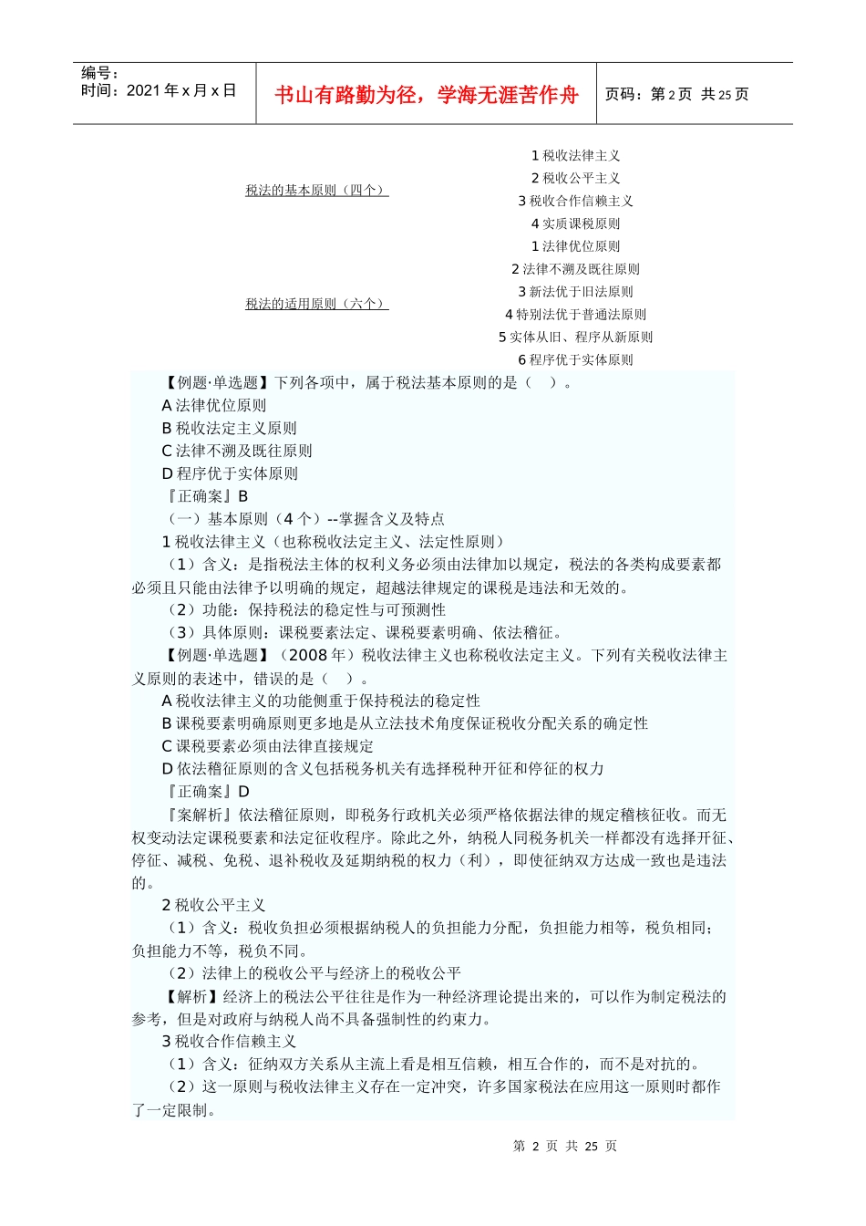 XX年注册税务师考试税法一预习讲义_第2页