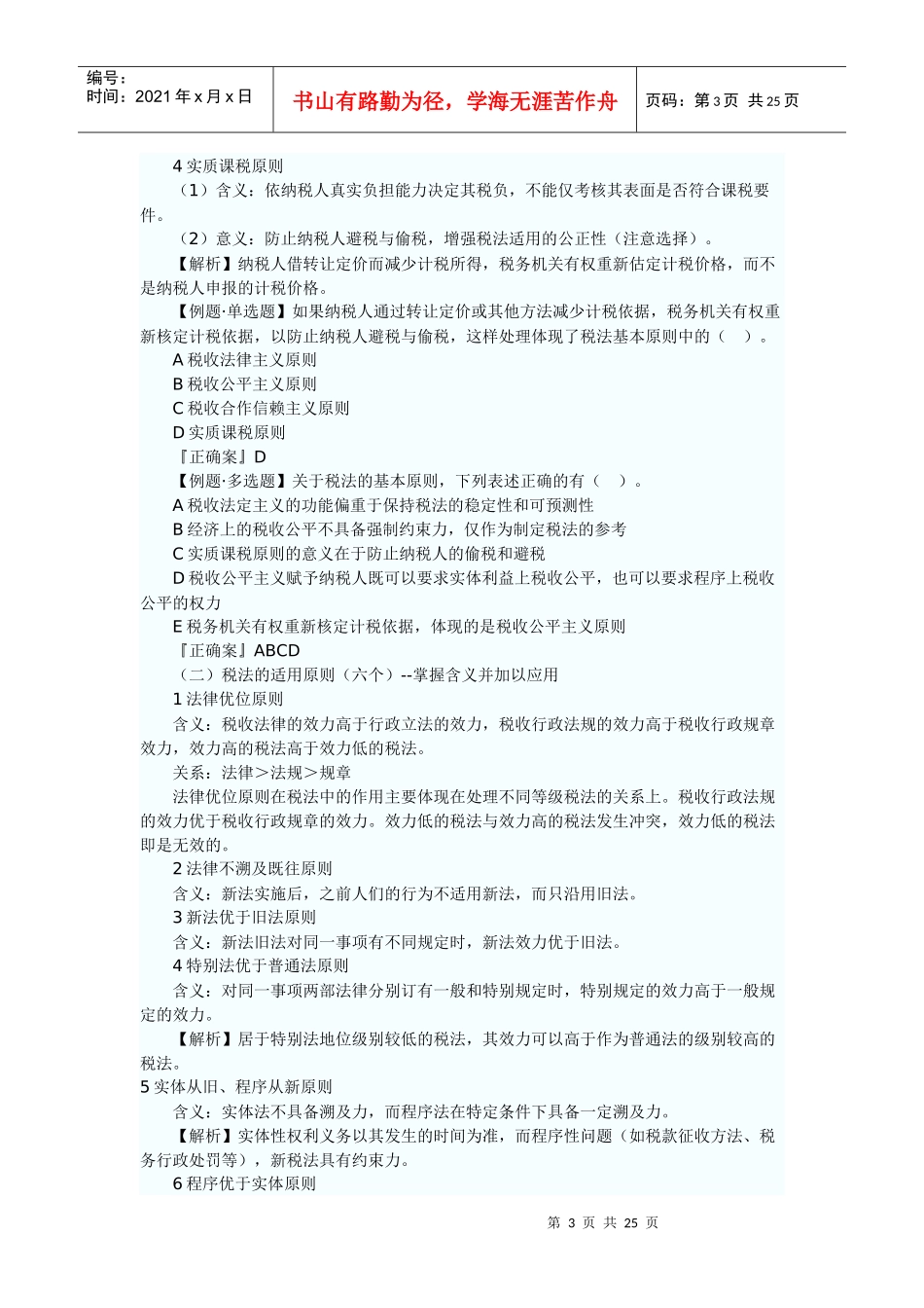 XX年注册税务师考试税法一预习讲义_第3页