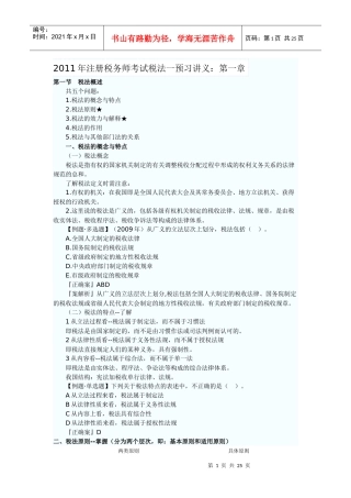 XX年注册税务师考试税法一预习讲义
