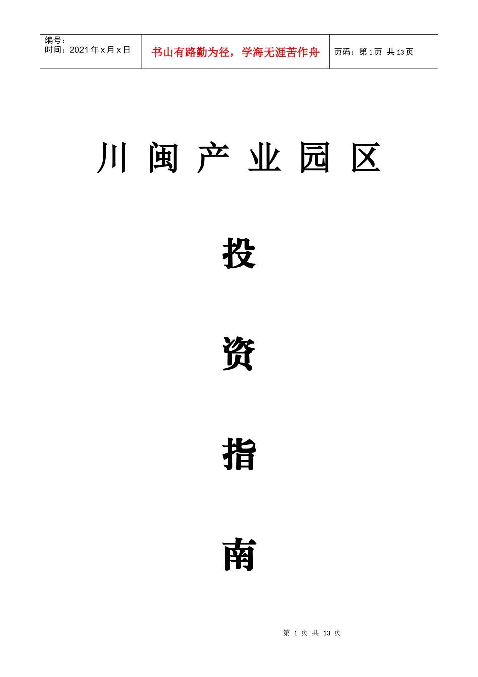 川闽产业园区投资指南_第1页