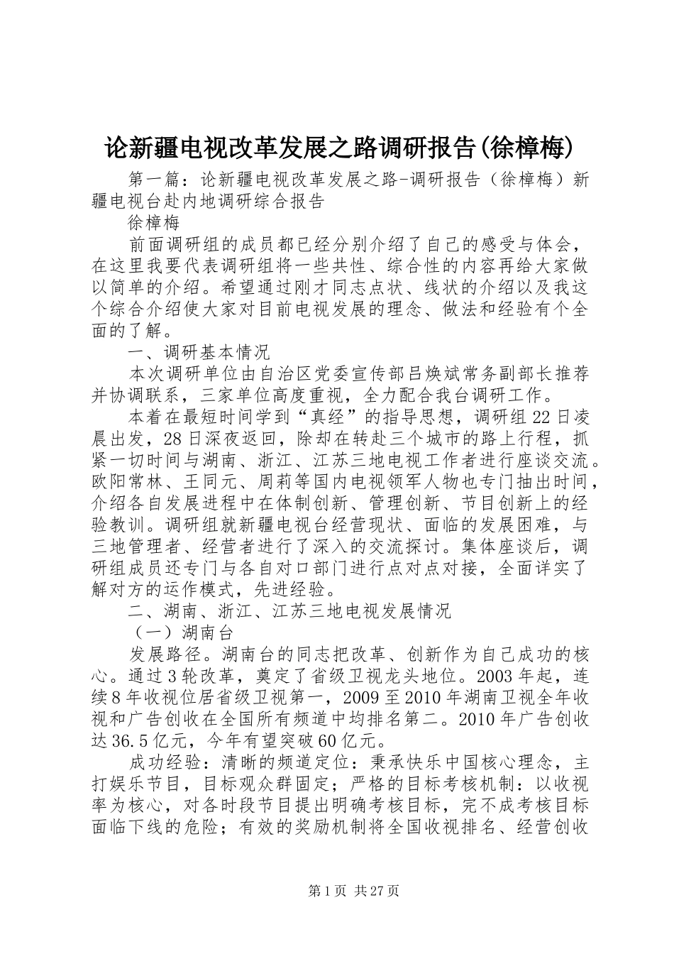 论新疆电视改革发展之路调研报告(徐樟梅)_第1页