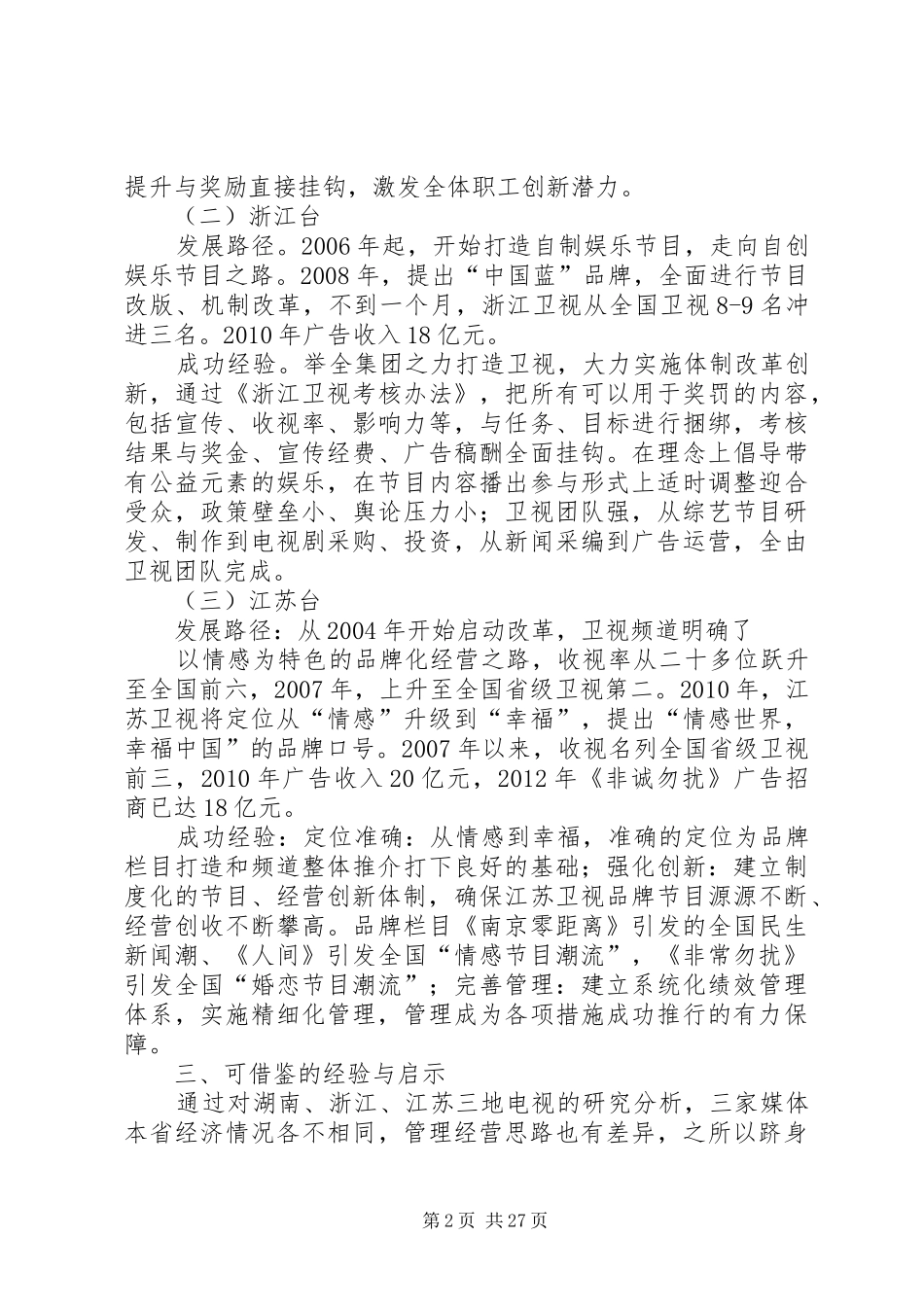 论新疆电视改革发展之路调研报告(徐樟梅)_第2页