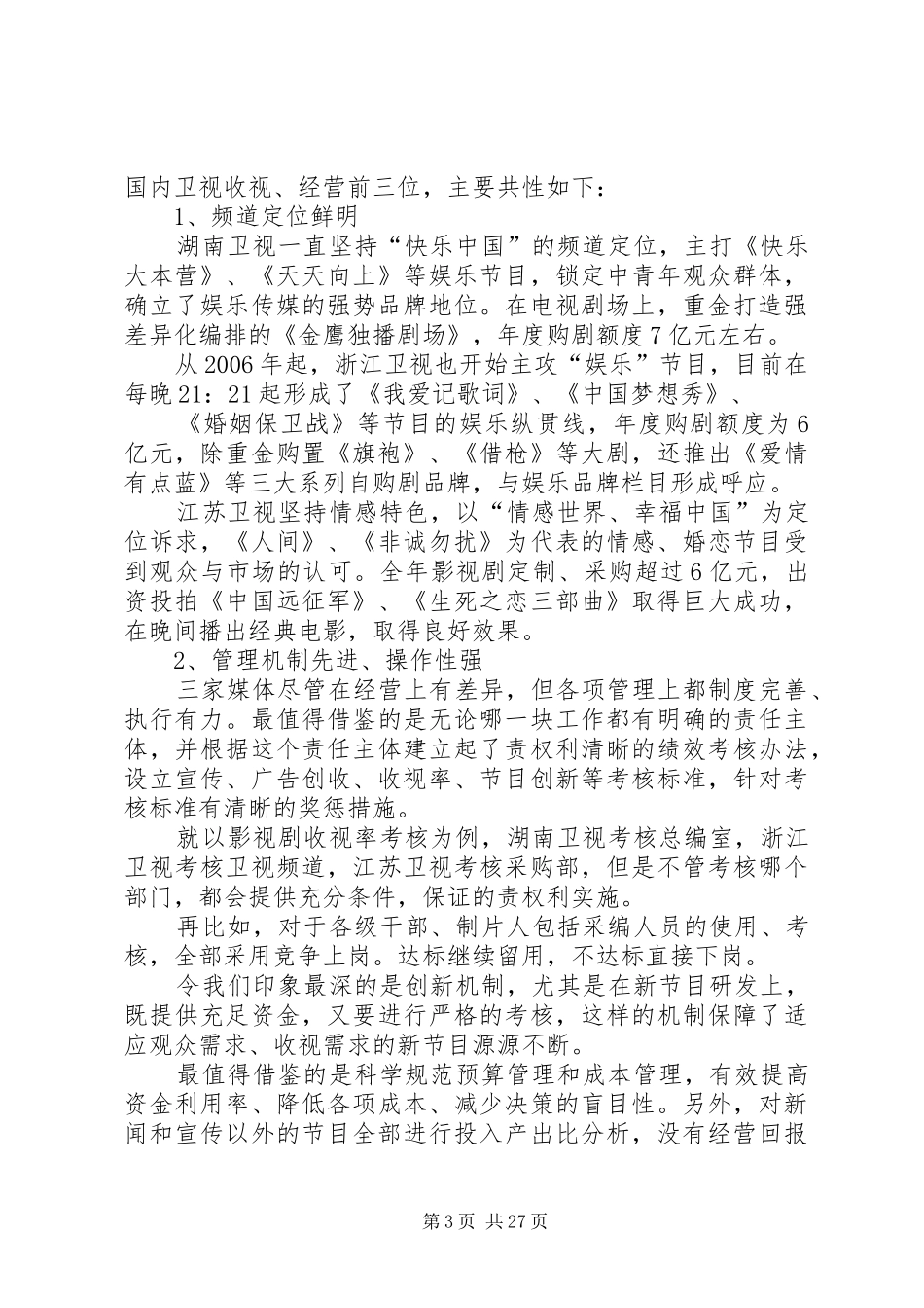 论新疆电视改革发展之路调研报告(徐樟梅)_第3页