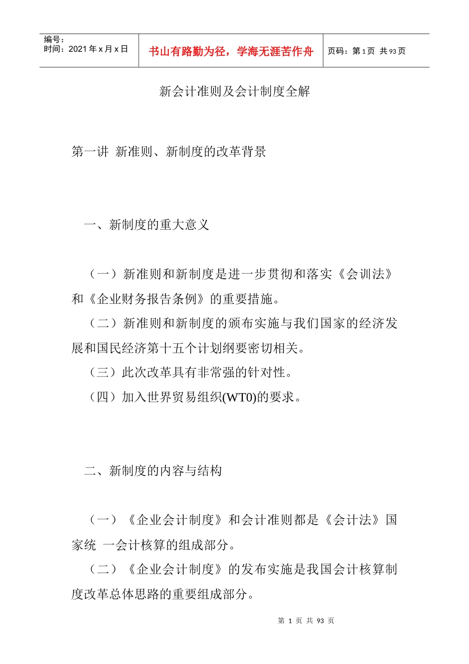 新会计准则及会计制度全解_第1页