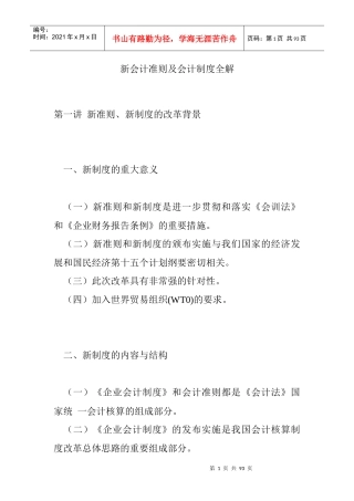 新会计准则及会计制度全解
