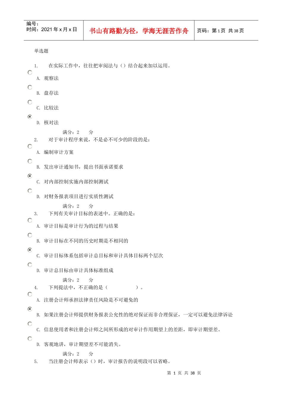 审计学练习题_第1页