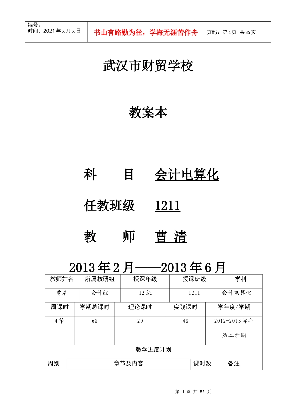 会计电算化全套教案_第1页