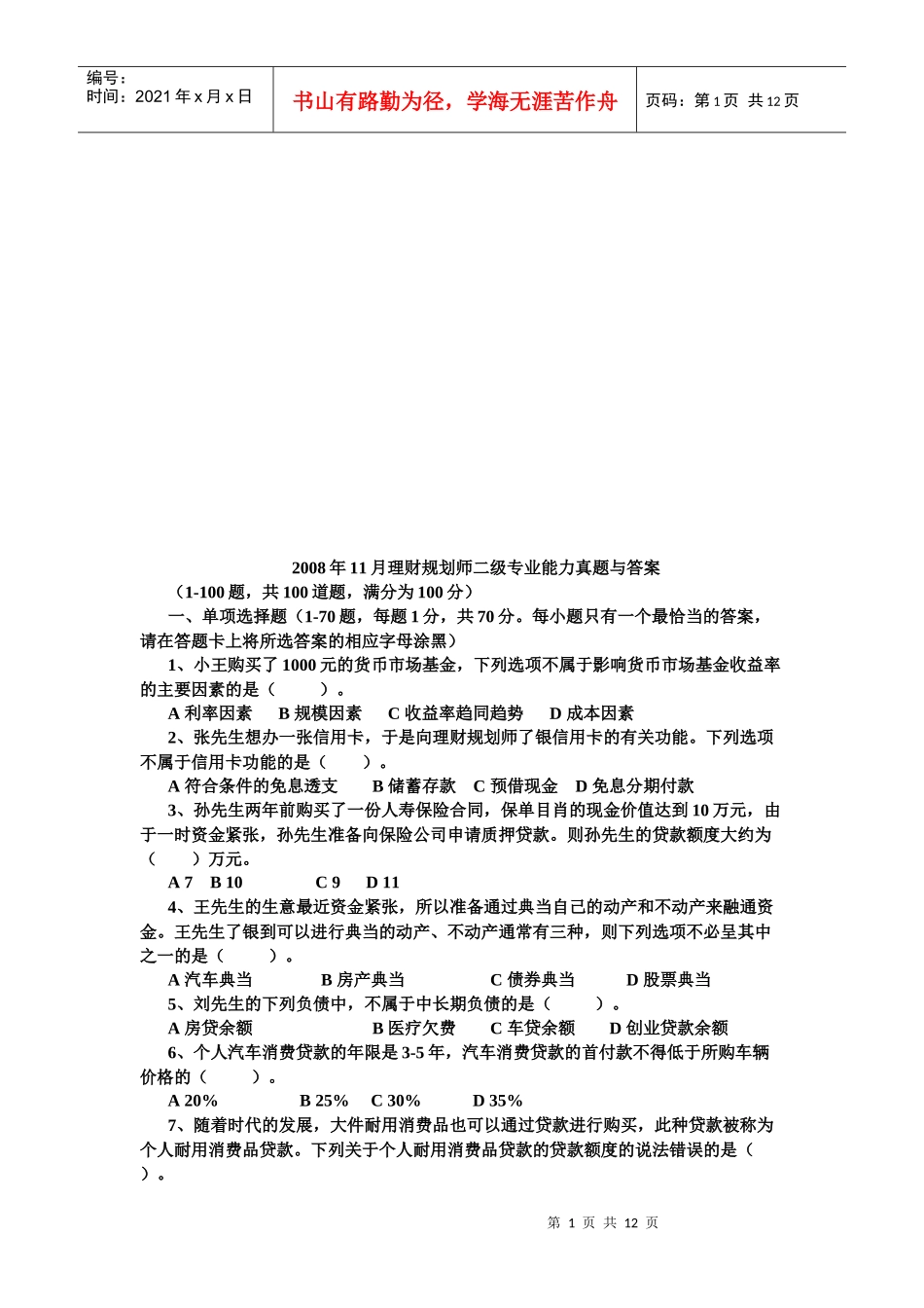 理财规划师二级专业能力真题及答案_第1页