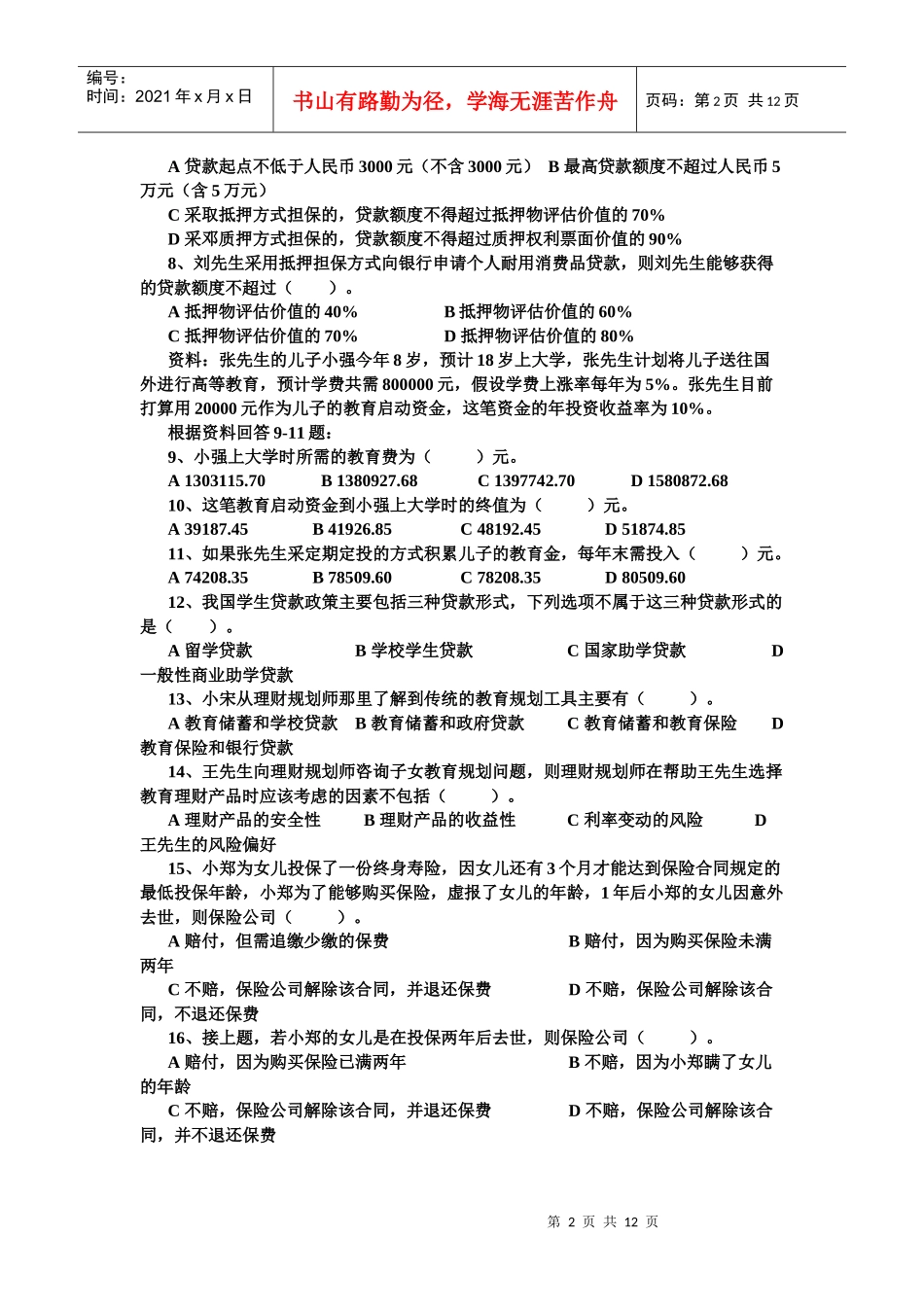 理财规划师二级专业能力真题及答案_第2页
