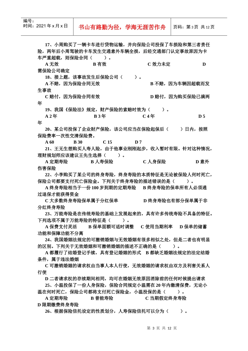 理财规划师二级专业能力真题及答案_第3页