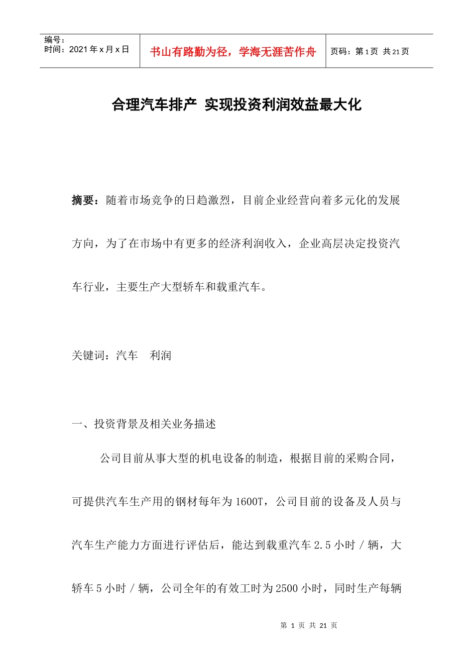 合理汽车排产实现投资利润效益最大化_第1页