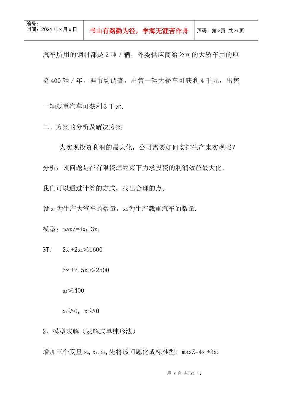 合理汽车排产实现投资利润效益最大化_第2页