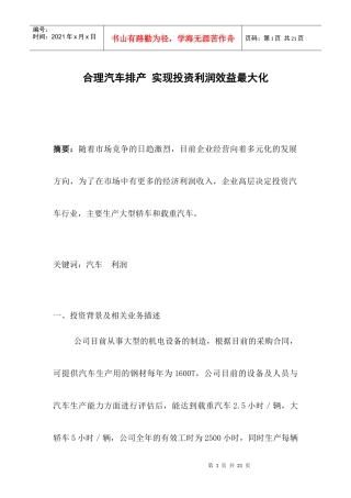 合理汽车排产实现投资利润效益最大化