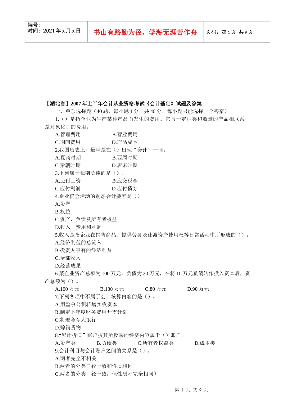 湖北省上半年会计从业资格考试_第1页