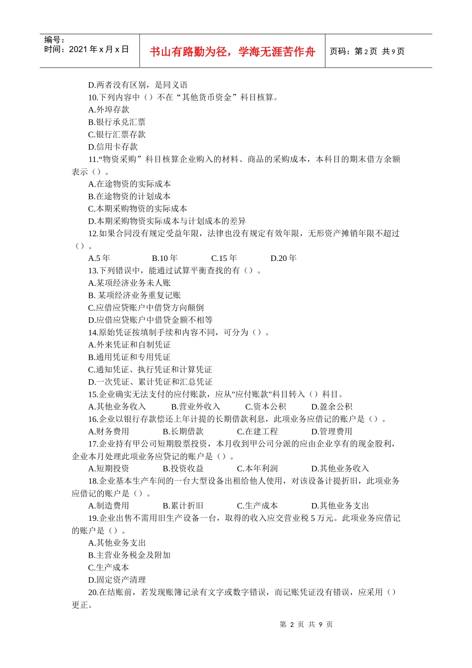 湖北省上半年会计从业资格考试_第2页