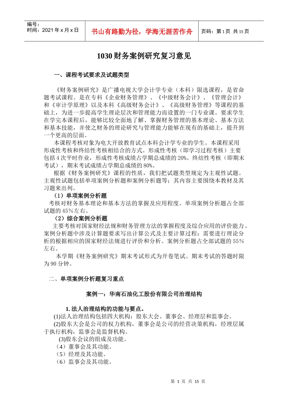 1030财务案例研究复习意见_第1页