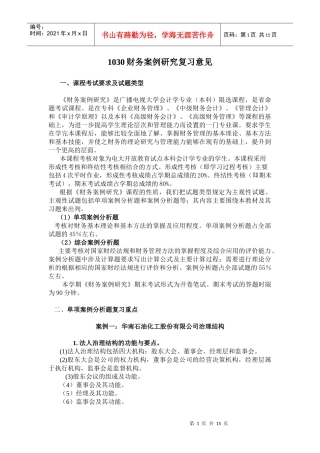 1030财务案例研究复习意见