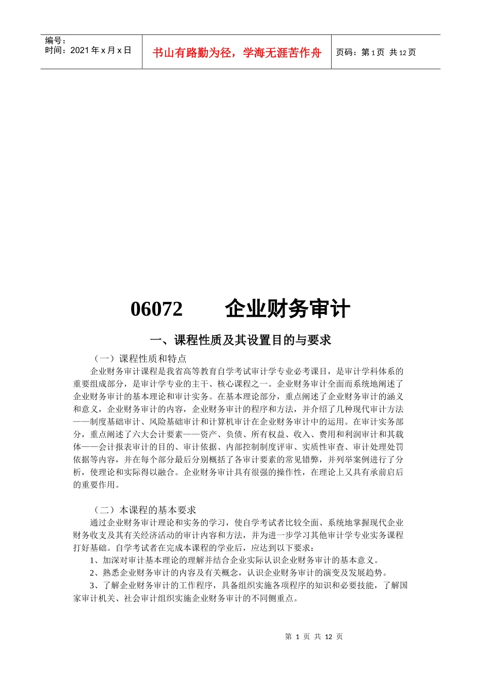 企业财务审计课程_第1页