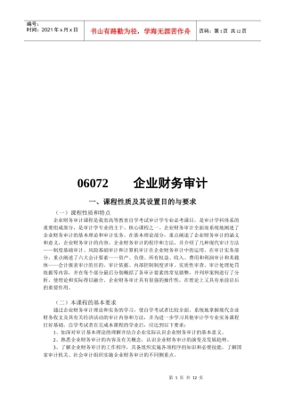 企业财务审计课程