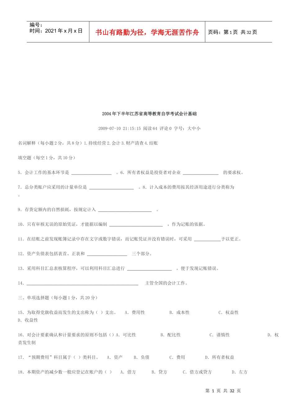 江苏省年度高等教育自学会计基础考试_第1页