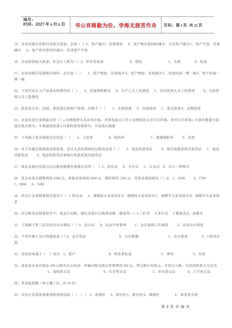 江苏省年度高等教育自学会计基础考试_第2页
