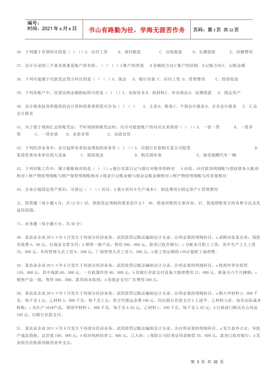江苏省年度高等教育自学会计基础考试_第3页