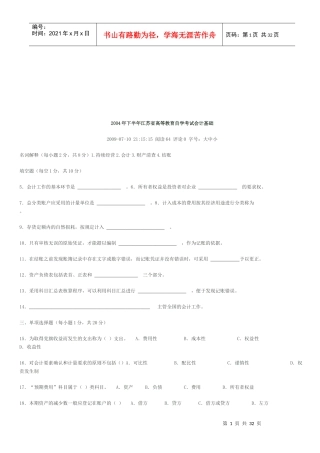 江苏省年度高等教育自学会计基础考试
