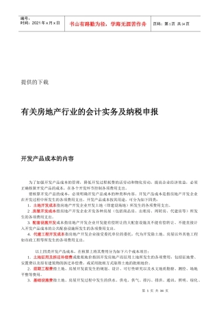 论房地产行业的会计实务与纳税申报