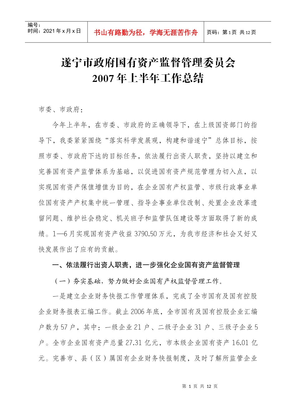 遂宁市政府国有资产监督管理委员会_第1页
