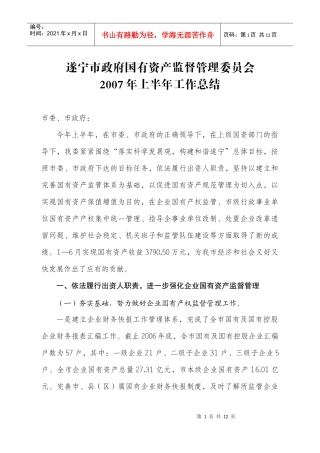 遂宁市政府国有资产监督管理委员会