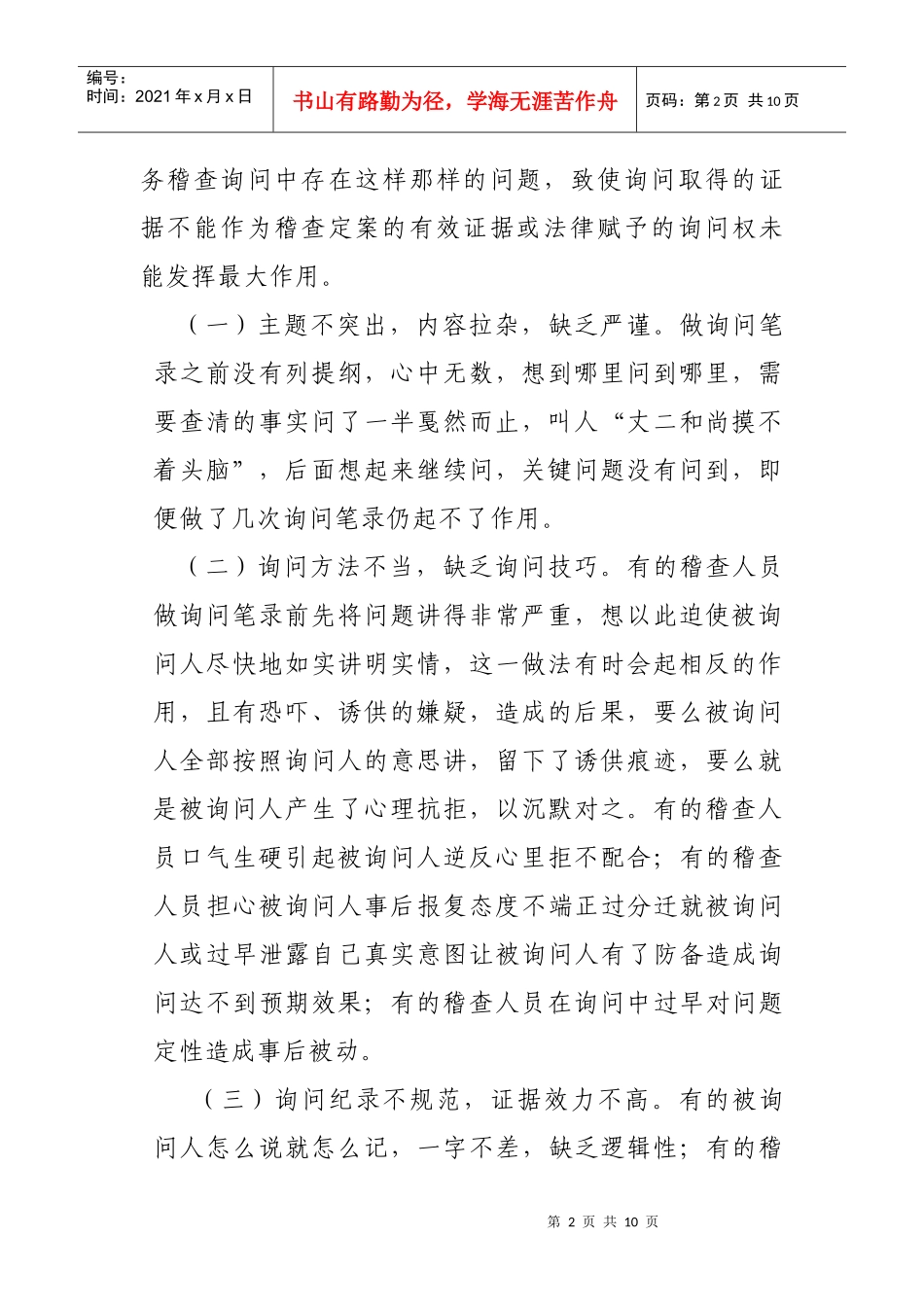 询问在税务稽查实践中的应用_第2页