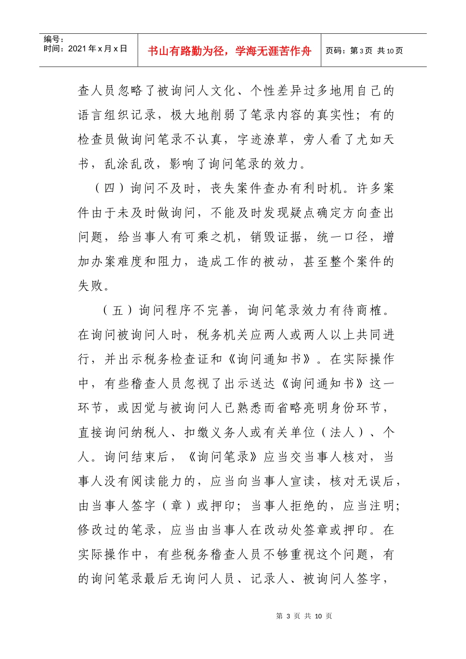 询问在税务稽查实践中的应用_第3页