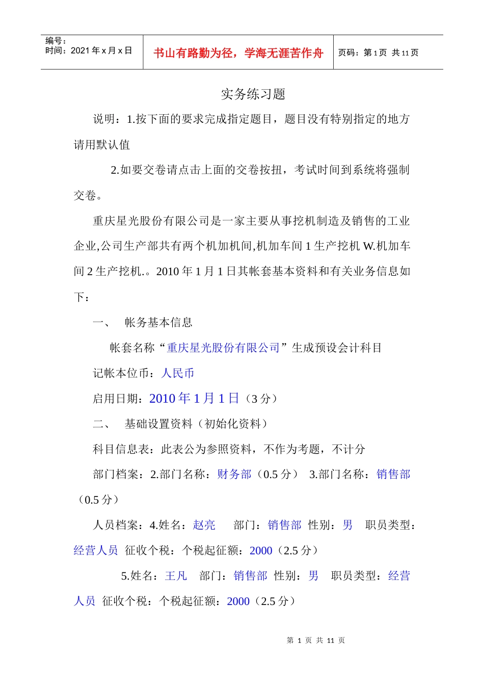 实务练习题(重庆会计电算化)_第1页