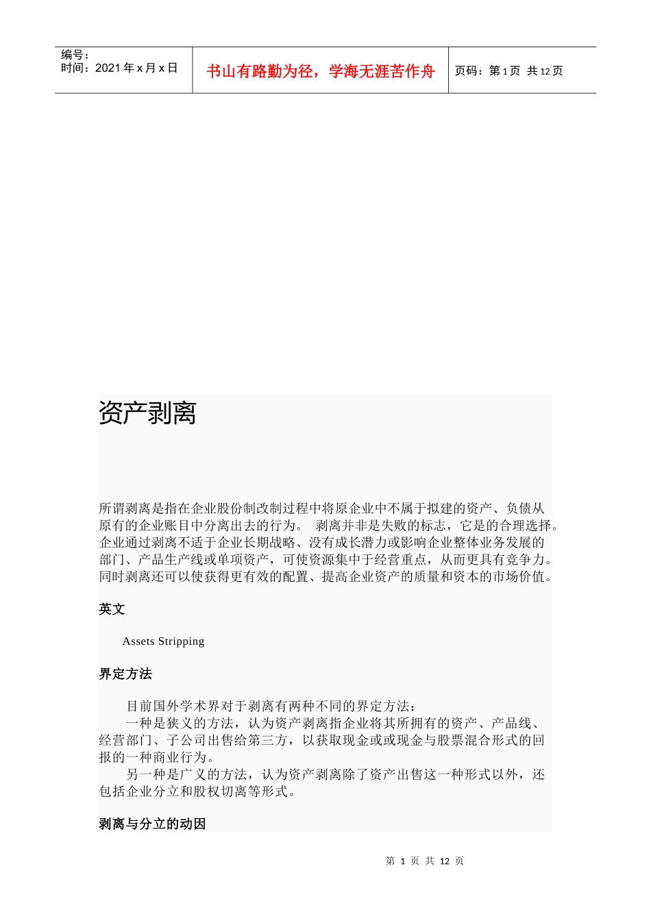 资产剥离简要论述_第1页