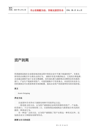 资产剥离简要论述
