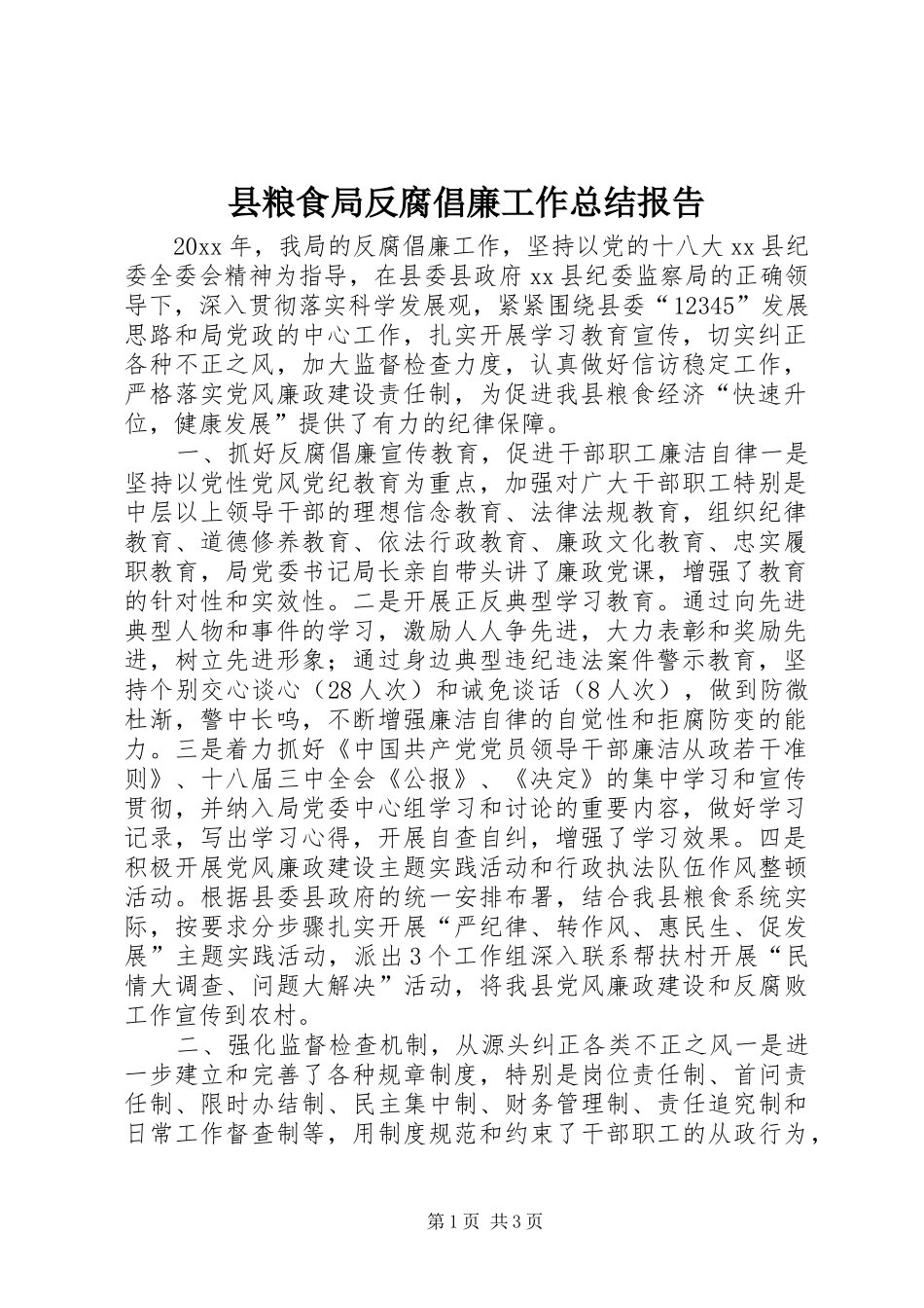 县粮食局反腐倡廉工作总结报告_第1页