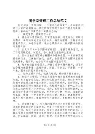 图书室管理工作总结范文