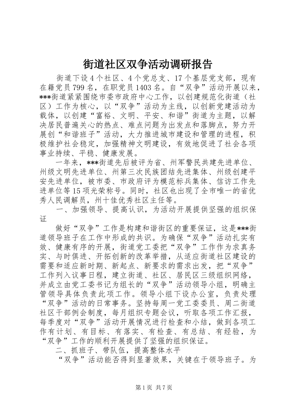 街道社区双争活动调研报告_第1页