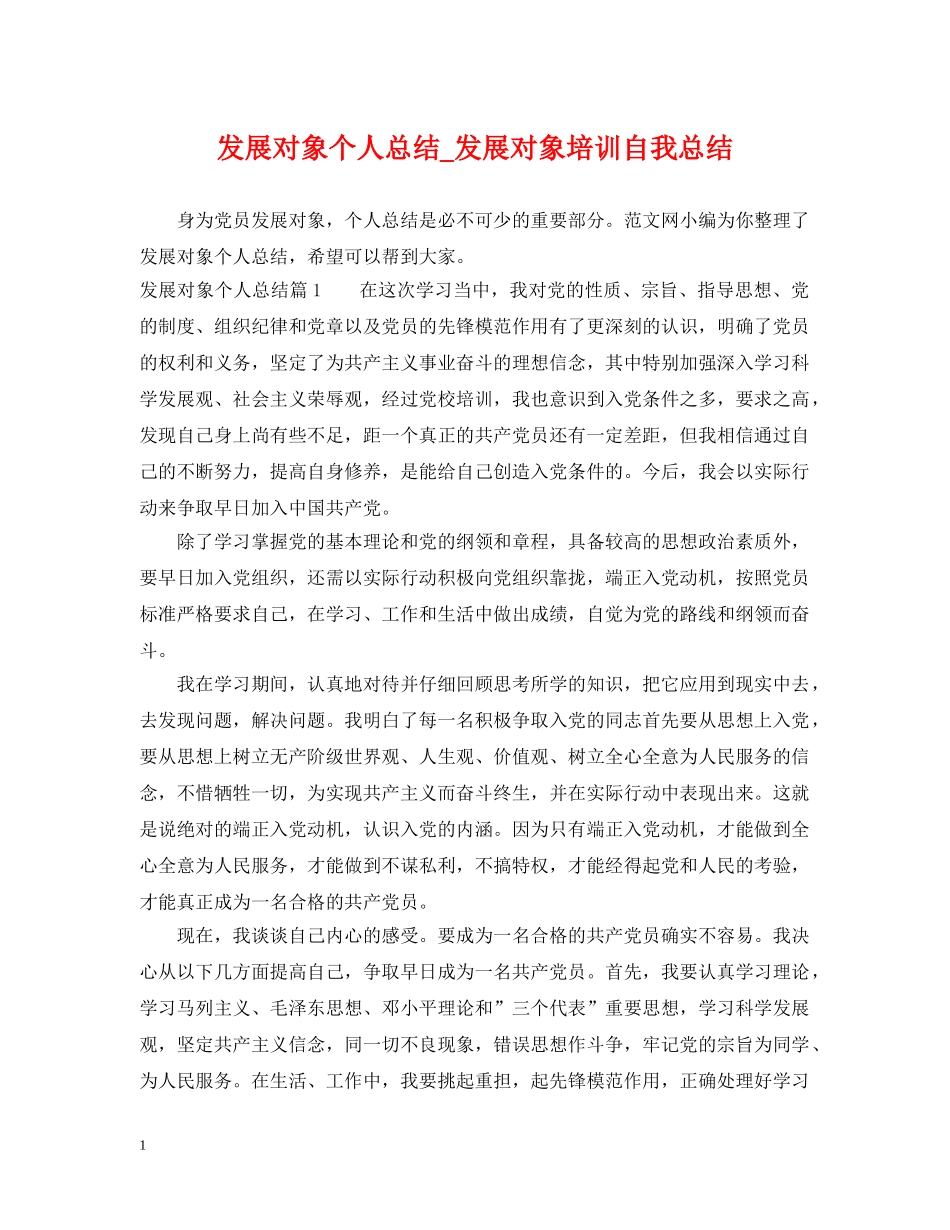 发展对象个人总结_发展对象培训自我总结 _第1页