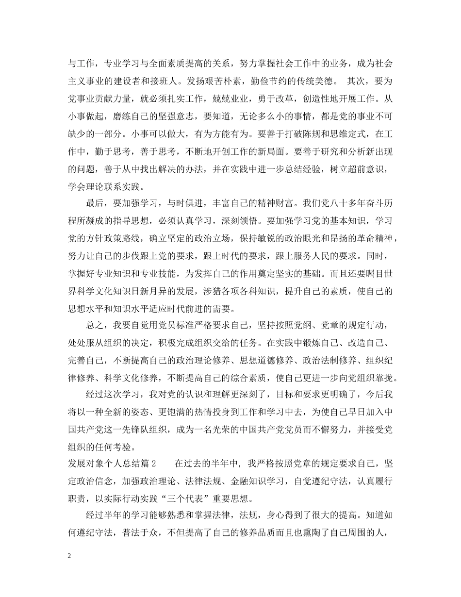 发展对象个人总结_发展对象培训自我总结 _第2页