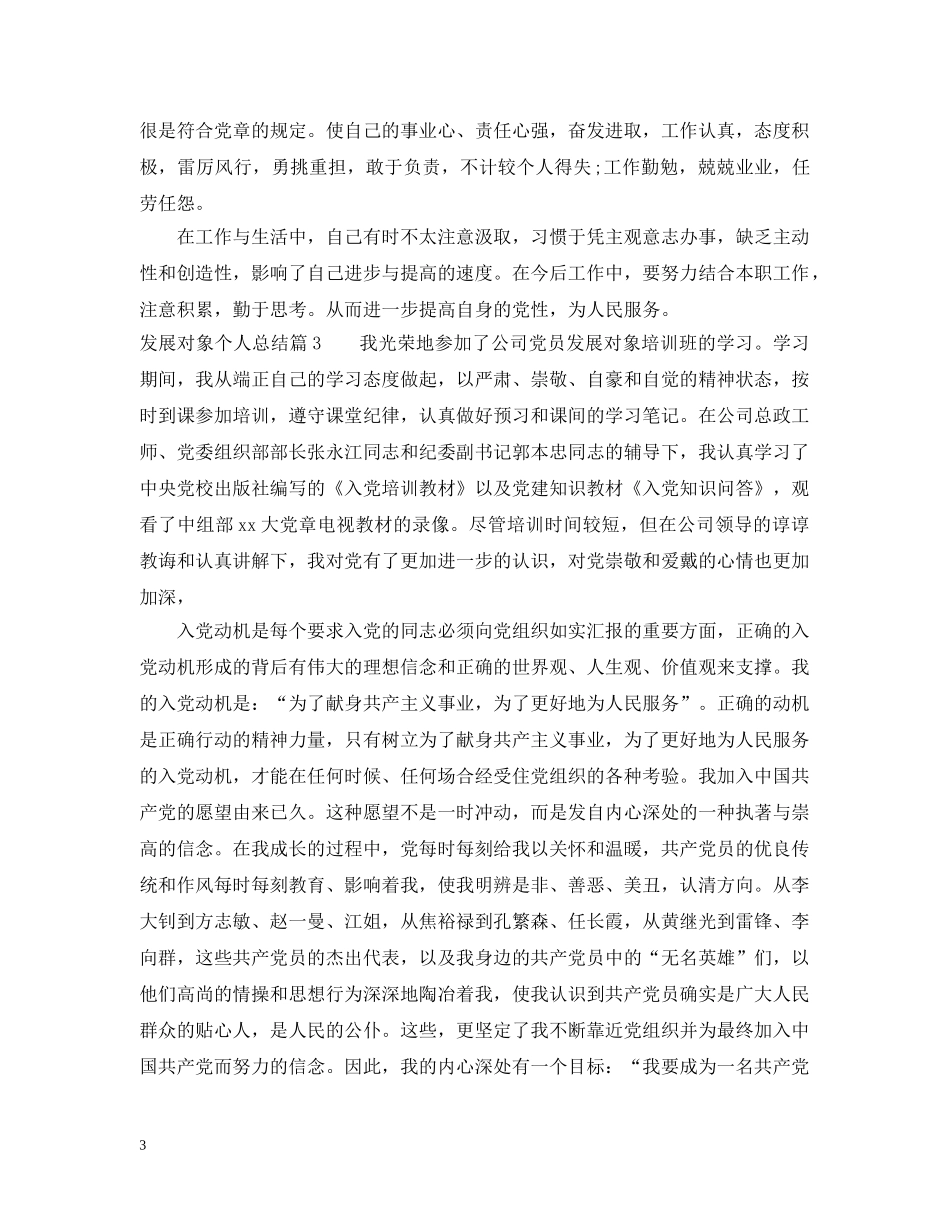 发展对象个人总结_发展对象培训自我总结 _第3页