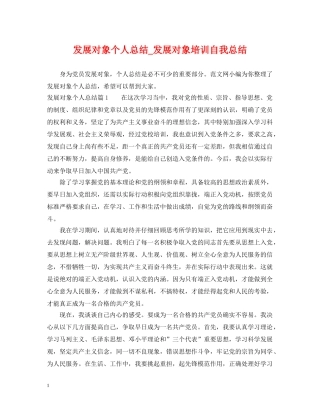 发展对象个人总结_发展对象培训自我总结 