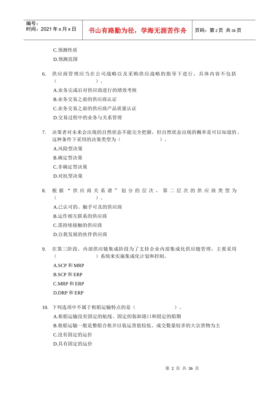XX年经济师考试-中级商业专业-考前模拟试卷02_第2页