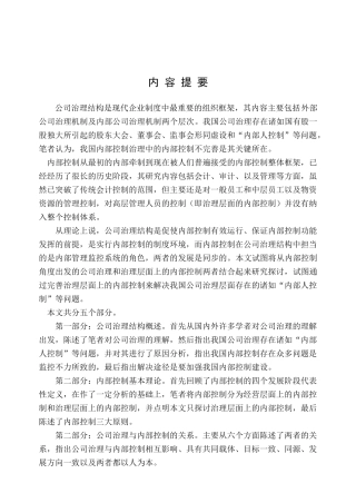 探讨公司治理结构与内部控制