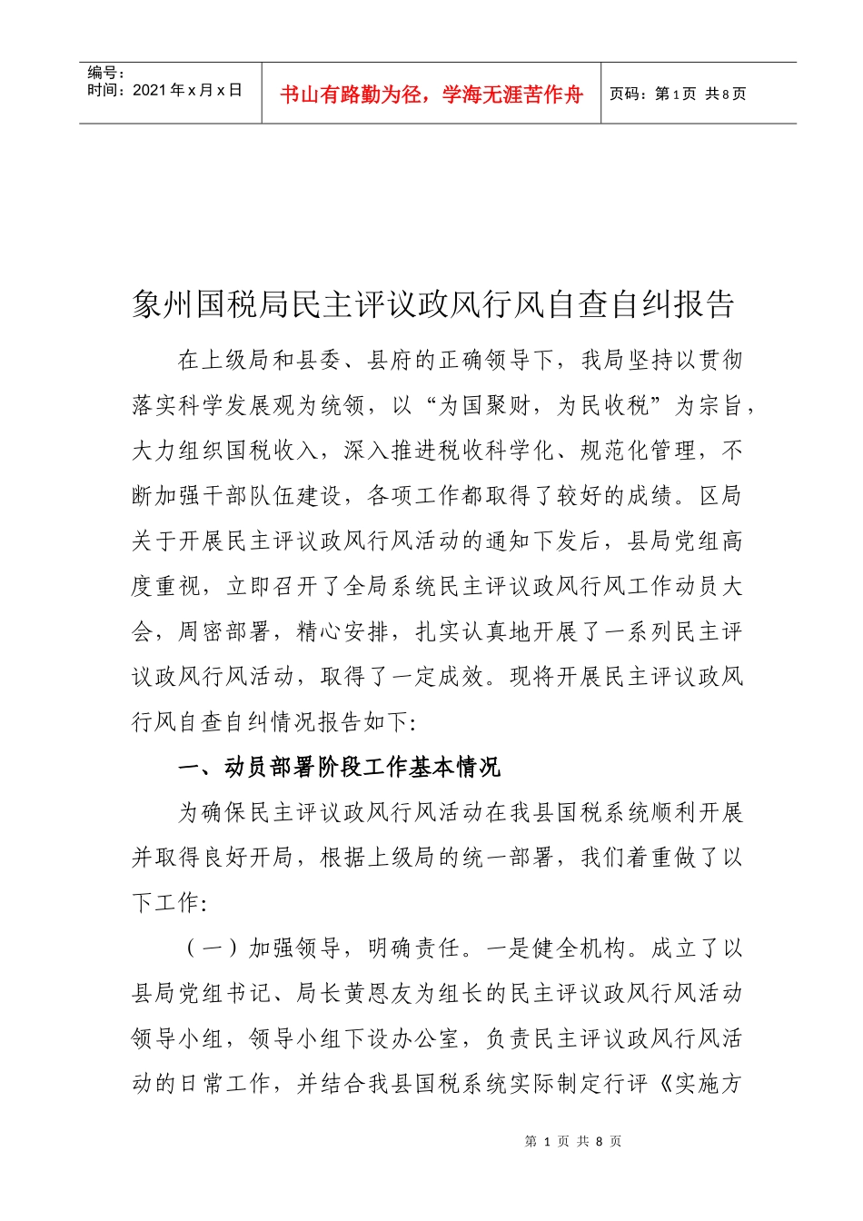 某国税局民主评议政风行风自查自纠报告_第1页