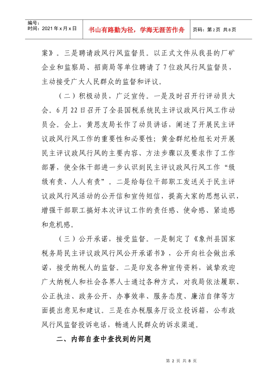某国税局民主评议政风行风自查自纠报告_第2页
